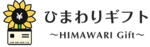 ひまわりギフトのロゴ