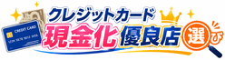 クレジットカード現金化優良店選び