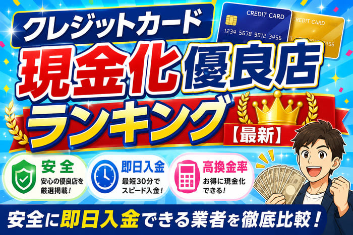 クレジットカード現金化優良店ランキング【最新】安全に即日入金できる業者