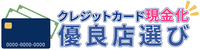 クレジットカード現金化優良店選び