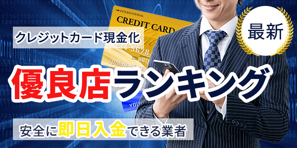 クレジットカード現金化優良店ランキング【最新】安全に即日入金できる業者